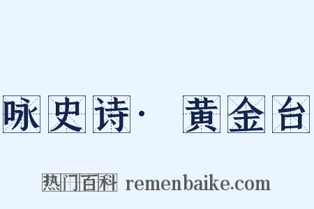 咏史诗·黄金台是什么意思的图片